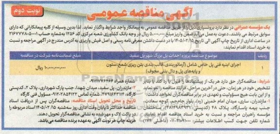 مناقصه عمومی پروژه احداث پل بزرگ شهر پل سفید- نوبت دوم