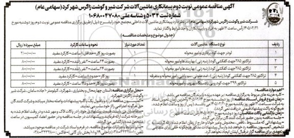 مناقصه نوبت دوم پیمانکاری ماشین آلات