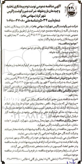  مناقصه نوبت دوم پیمانکاری تخلیه و چیدمان بار و علوفه 