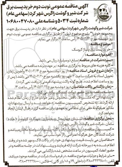 مناقصه نوبت دوم خرید پست برق