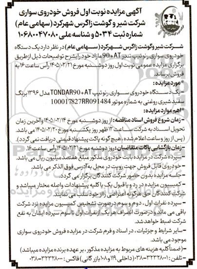 مزایده فروش خودرو سواری رنو تیپ تندر