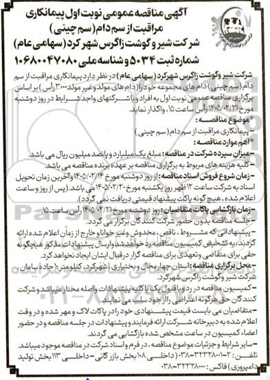 مناقصه پیمانکاری مراقبت از سم دام (سم چینی دام های مجموعه) 