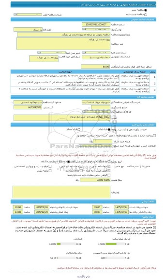 مناقصه، مناقصه عمومی دو مرحله ای پروژه احداث پل لنج آباد