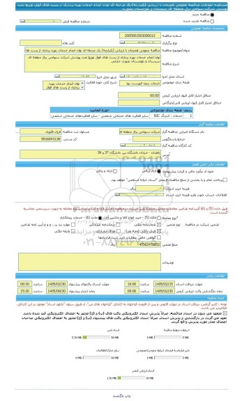 مناقصه، مناقصه عمومی همزمان با ارزیابی (یکپارچه) یک مرحله ای توان انجام خدمات بهره برداری از پست های فوق توزیع تحت پوشش شرکت سهامی برق منطقه ای سیستان و بلوچستان بصورت