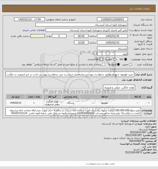 استعلام خرید تلویزیون شهری مطابق درخواست پیوستی-مشخصات میبایست عین درخواست پیوستی باشد در غیر اینصورت رد میگردد