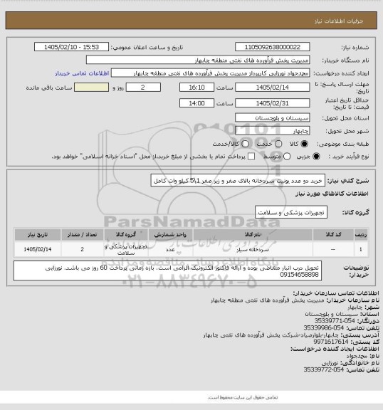 استعلام خرید دو عدد یونیت سردخانه بالای صفر  و زیر صفر 1\5 کیلو وات کامل