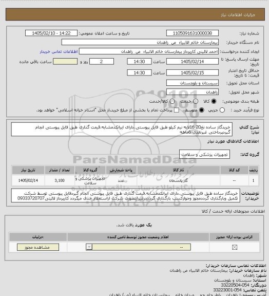 استعلام خریدگاز ساده نخ20 16لایه نیم کیلو طبق فایل پیوستی.دارای ایرانکدمشابه.قیمت گذاری طبق فایل پیوستی انجام گیردپرداختی غیرنقدی 6ماهه