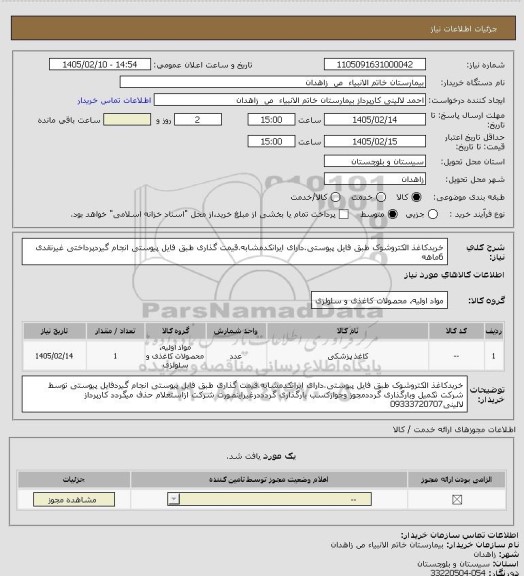 استعلام خریدکاغذ الکتروشوک طبق فایل پیوستی.دارای ایرانکدمشابه.قیمت گذاری طبق فایل پیوستی انجام گیردپرداختی غیرنقدی 6ماهه