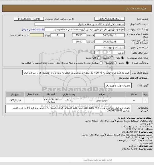 استعلام خرید دو عدد دیزل ژنراتور یه فاز 20 و 30 کیلو وات  کانوپی دار مجهز به تابلو فرمان اتوماتیک الزاما ساخت ایران