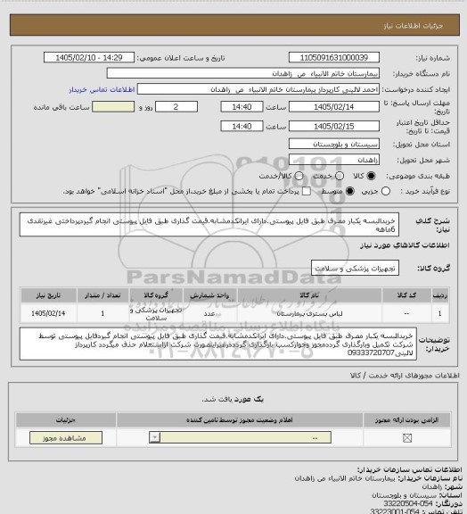 استعلام خریدالبسه یکبار مصرف طبق فایل پیوستی.دارای ایرانکدمشابه.قیمت گذاری طبق فایل پیوستی انجام گیردپرداختی غیرنقدی 6ماهه