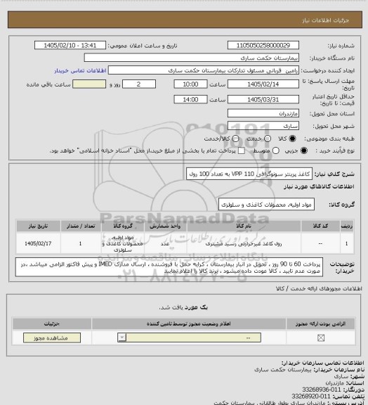 استعلام کاغذ پرینتر سونوگرافی VPP 110 به تعداد 100 رول