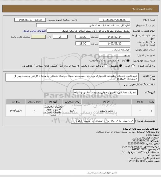 استعلام خرید تامین تجهیزات وملزومات کامپیوتری مورد نیاز اداره پست استان خراسان شمالی به همرا ه گارانتی وخدمات پس از فروش(18-24ماهه)