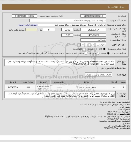 استعلام تقاضای خرید تعداد 65 قلم ظروف چین هتلی طرح زرین درسامانه بارگذاری شده است.ضمنا چاپ لگوی سازمان روی ظروف چاپ شود.//کار پرداز : آقای فرخی فر 09173688406