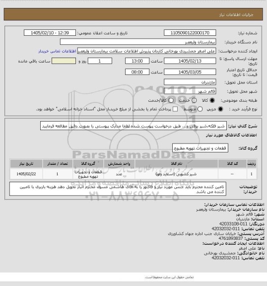 استعلام شیر فلکه،شیر برقی و... طبق درخواست پیوست شده
لطفا مدارک پیوستی را بصورت دقیق مطالعه فرمایید