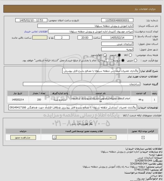 استعلام واگذاری تعمیرات درمدارس منطقه سیلوانا با مصالح بشرح فایل پیوستی