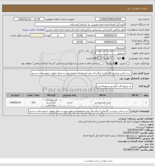 استعلام ست لباس ورزشی (گرمکن) بزرگسال برابر مشخصات و طرح پیوست محل تحویل شهرستان سنندج