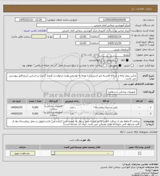 استعلام لباس بیمار زنانه و مردانه (البسه غیر استریل)،با توجه به توصیفی بودن درخواست قیمت گذاری بر اساس شرح فایل پیوستی می باشد