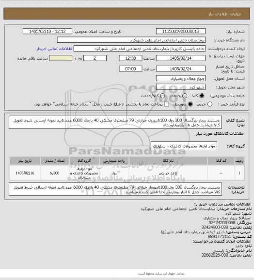 استعلام دستبند بیمار بزرگسال 300 رول 100تاییورول حرارتی 79 میلیمتری مشکی 40 یاردی 6000 عدد.تایید نمونه ارسالی شرط تحویل کالا میباشد.حمل تا انبار بیمارستان