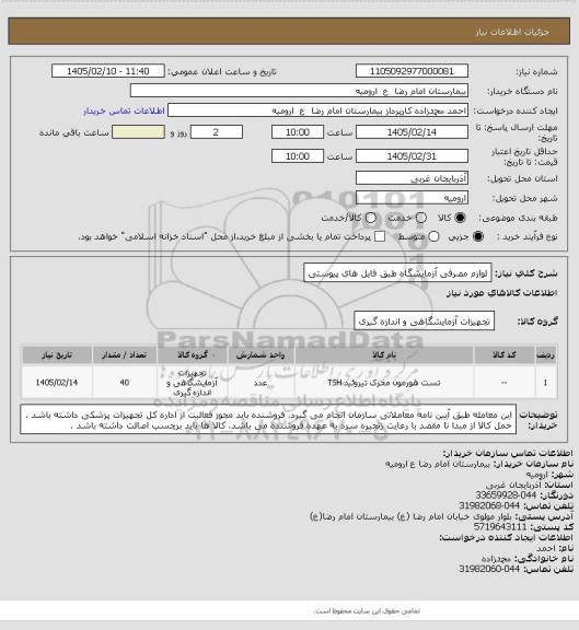 استعلام لوازم مصرفی آزمایشگاه طبق فایل های پیوستی