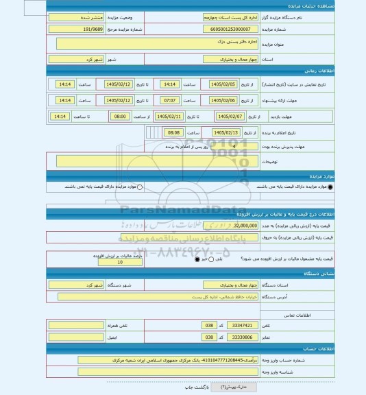 مزایده ، اجاره دفتر پستی دزک