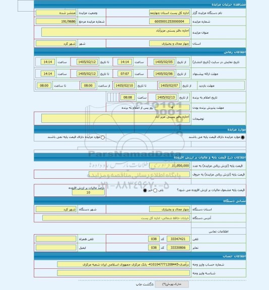 مزایده ، اجاره دفتر پستی عزیزآباد
