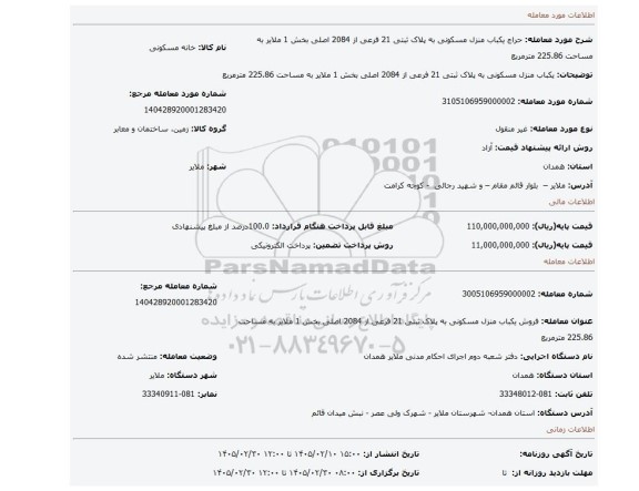 مزایده، یکباب منزل مسکونی به پلاک ثبتی 21 فرعی از 2084 اصلی بخش 1 ملایر به مساحت 225.86 مترمربع