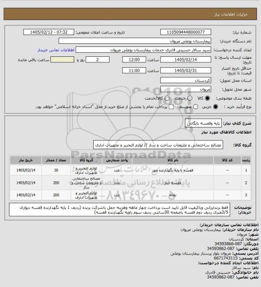 استعلام پایه وقفسه بایگانی