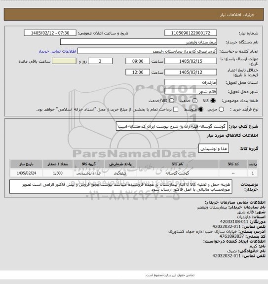 استعلام گوشت گوساله فیله ران به شرح پیوست   ایران کد مشابه است