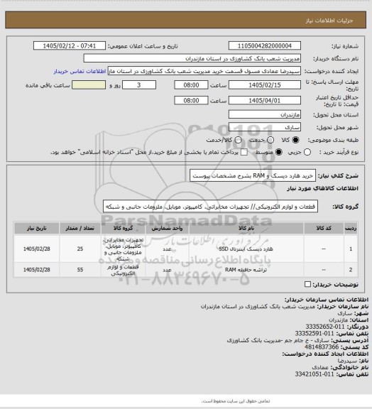 استعلام خرید هارد دیسک و RAM بشرح مشخصات پیوست