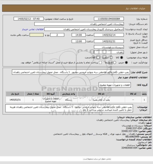 استعلام پمپ خطی تگفاز ابگرم aaخطی سه چهارم خروجی دواینچ . 1 دستگاه . محل تحویل بیمارستان تامین اجتماعی زاهدان