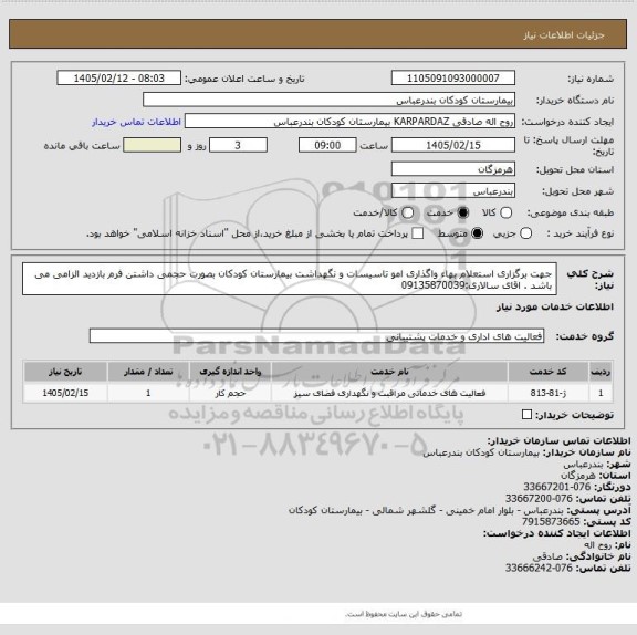 استعلام جهت برگزاری استعلام بهاء واگذاری امو تاسیسات و نگهداشت بیمارستان کودکان بصورت حجمی
داشتن فرم بازدید الزامی می باشد .
اقای سالاری:09135870039
