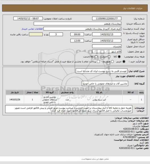 استعلام تویستر قلبی به شرح پیوست   ایران کد مشابه است