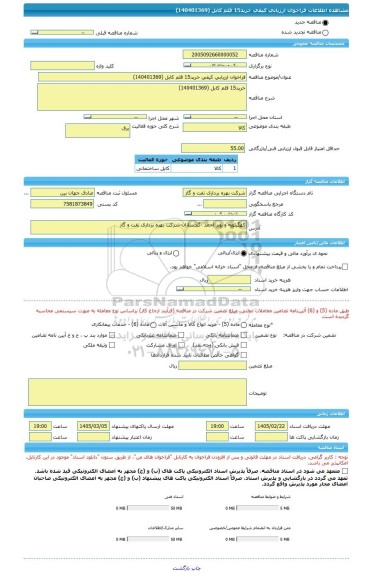 مناقصه، فراخوان ارزیابی کیفی خرید15 قلم کابل (140401369)