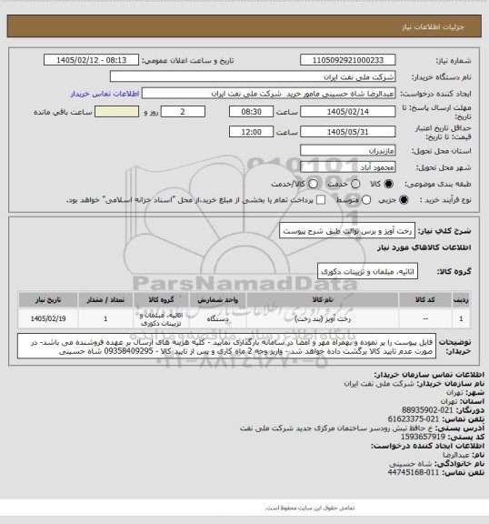 استعلام رخت آویز و برس توالت طبق شرح پیوست