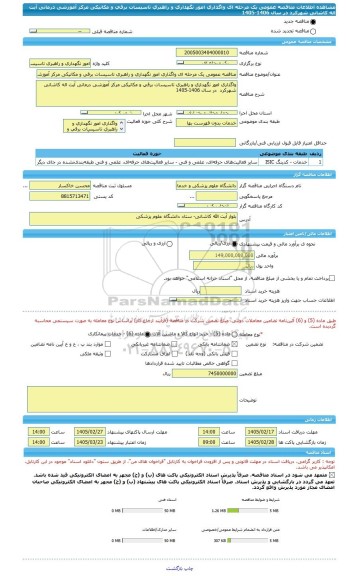مناقصه، مناقصه عمومی یک مرحله ای واگذاری امور نگهداری و راهبری تاسیسات برقی و مکانیکی مرکز آموزشی درمانی آیت اله کاشانی شهرکرد  در سال 1406-1405