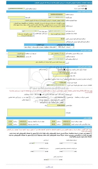 مناقصه، مناقصه عمومی همزمان با ارزیابی (یکپارچه) یک مرحله ای لایروبی فاضلاب