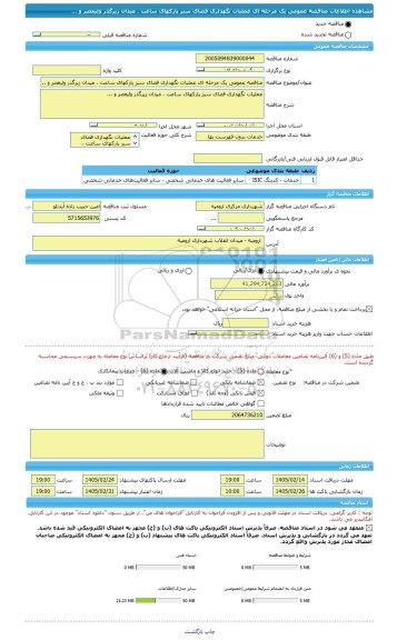 مناقصه، مناقصه عمومی یک مرحله ای عملیات نگهداری فضای سبز پارکهای ساعت ، میدان زیرگذر ولیعصر و ...