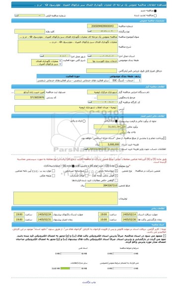 مناقصه، مناقصه عمومی یک مرحله ای عملیات نگهداری فضای سبز پارکهای المپیاد ، محمدرسول الله ، حر و ...