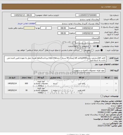 استعلام کاغذ a4(ششصد بسته600)وکاغذ a5 (پنجاه 50 بسته ) برندcopy max پرداخت3ماهه هزینه حمل به عهده تامین کننده می باشد به شرط تایید