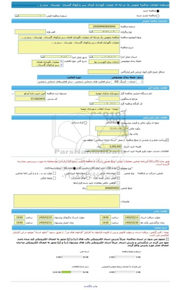 مناقصه، مناقصه عمومی یک مرحله ای عملیات نگهداری فضای سبز پارکهای گلستان ، توتستان ، سحر و ...