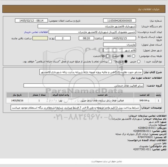 استعلام مشاور جهت نظارت کارگاهی و عالیه پروژه تصویه خانه شیرابه سایت زباله شهرداری قائمشهر