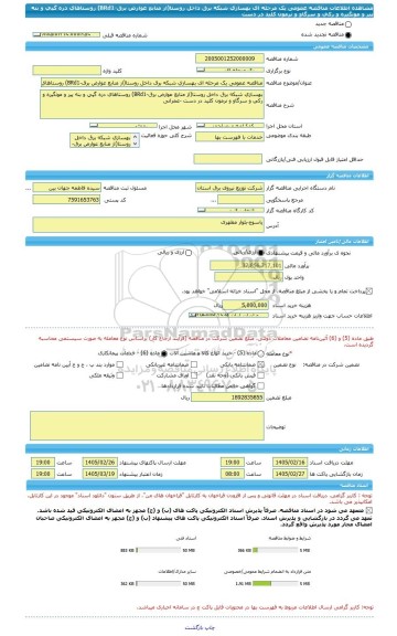مناقصه، مناقصه عمومی یک مرحله ای بهسازی شبکه برق داخل روستا(از منابع عوارض برق-BRd1) روستاهای دره گپی و بنه پیر و مونگیره و رکی و سرگاو و نرمون کلید در دست