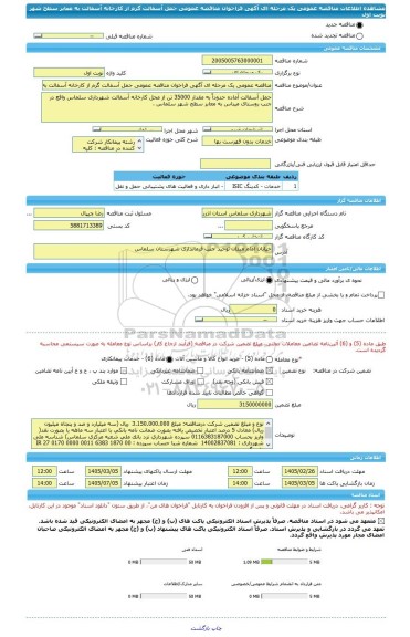 مناقصه، مناقصه عمومی یک مرحله ای آگهی فراخوان مناقصه عمومی حمل آسفالت گرم از کارخانه آسفالت به معابر سطح شهر نوبت اول