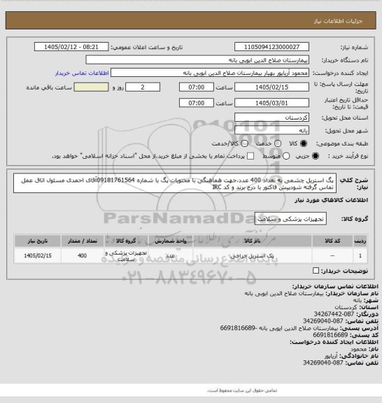 استعلام پگ استریل چشمی به تعداد 400 عدد،جهت هماهنگی با محتویات پگ با شماره 09181761564آقای احمدی مسئول اتاق عمل تماس گرفته شودپیش فاکتور با درج برند و کد IRC
