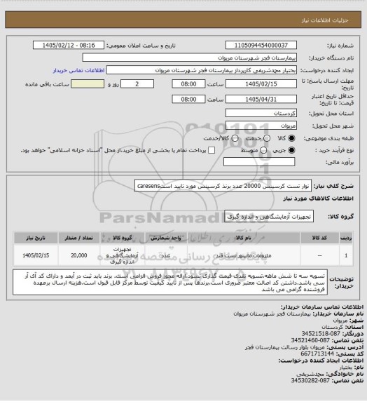 استعلام نوار تست کرسینس 20000 عدد
برنذ کرسینس مورد تایید استcaresens