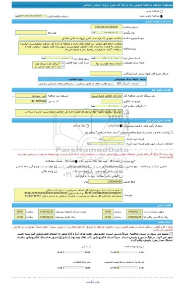 مناقصه، مناقصه عمومی یک مرحله ای تامین نیروی خدماتی نظافتی