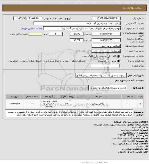 استعلام درخواست طبق لیست پیوست همراه با پیش فاکتور