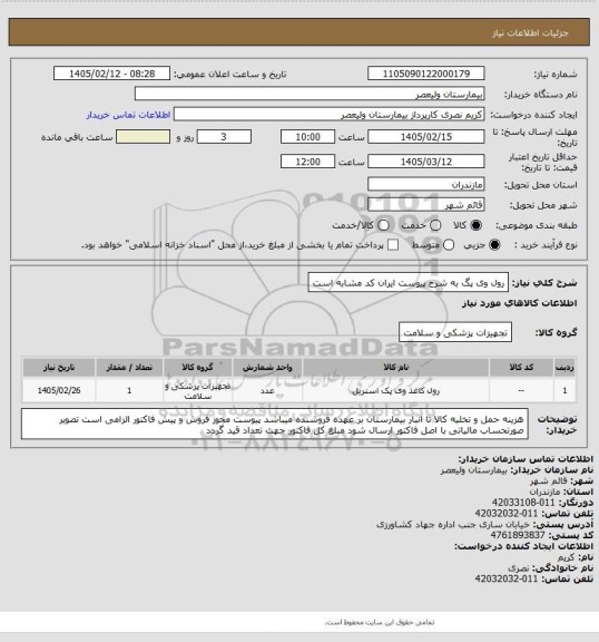استعلام رول وی پگ به شرح پیوست  ایران کد مشابه است