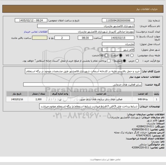 استعلام خرید و حمل بالاست تخلیه در کارخانه آسفالت شهرداری قائمشهر طبق مشخصات موجود در برگه استعلام