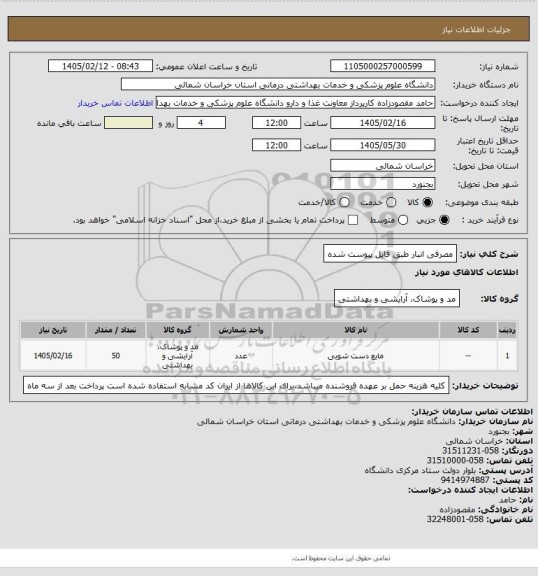 استعلام مصرفی انبار طبق فایل پیوست شده